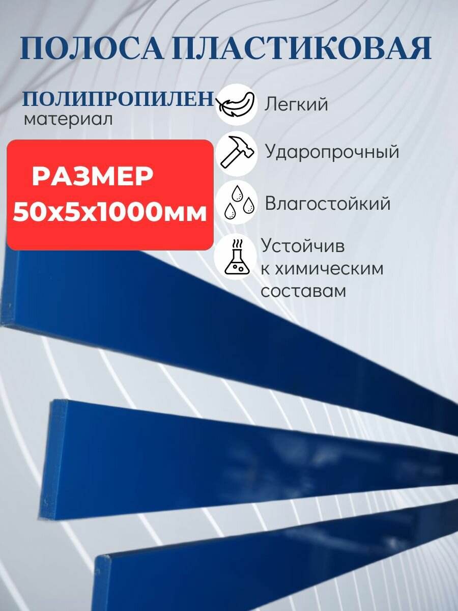 Полоса пластиковая синяя 50Х5Х1000мм