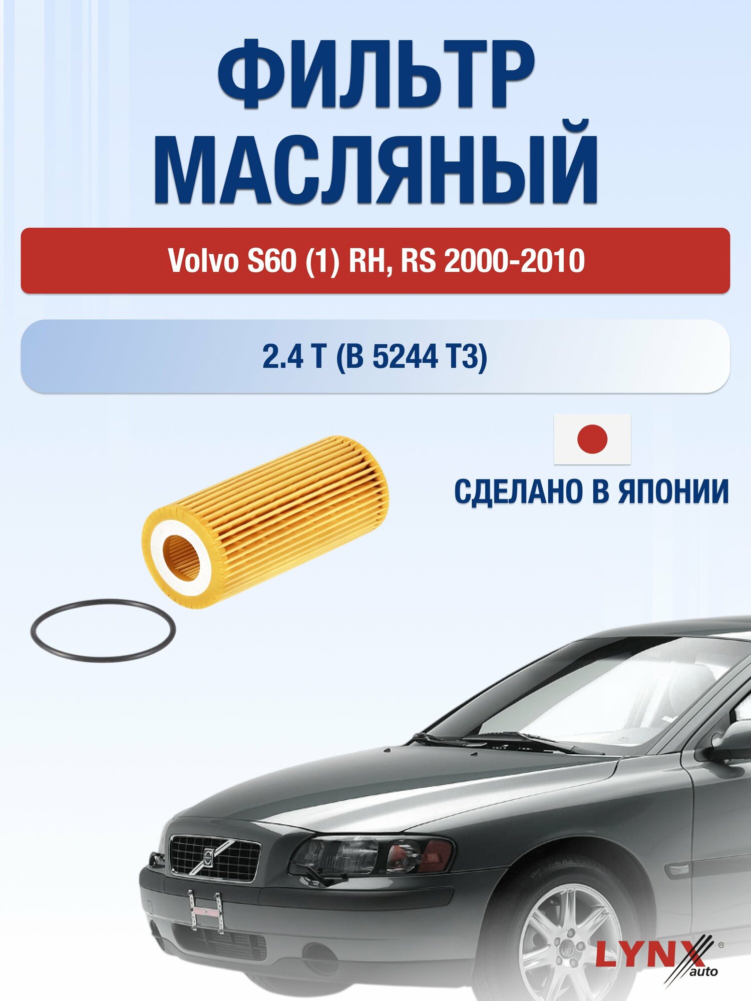 Масляный фильтр на Volvo S60 (1) RH, RS / 2000-2010г./ Двигатель 2.4 (B 5244 S) (LО-1933). Вольво С60 / LYNXauto
