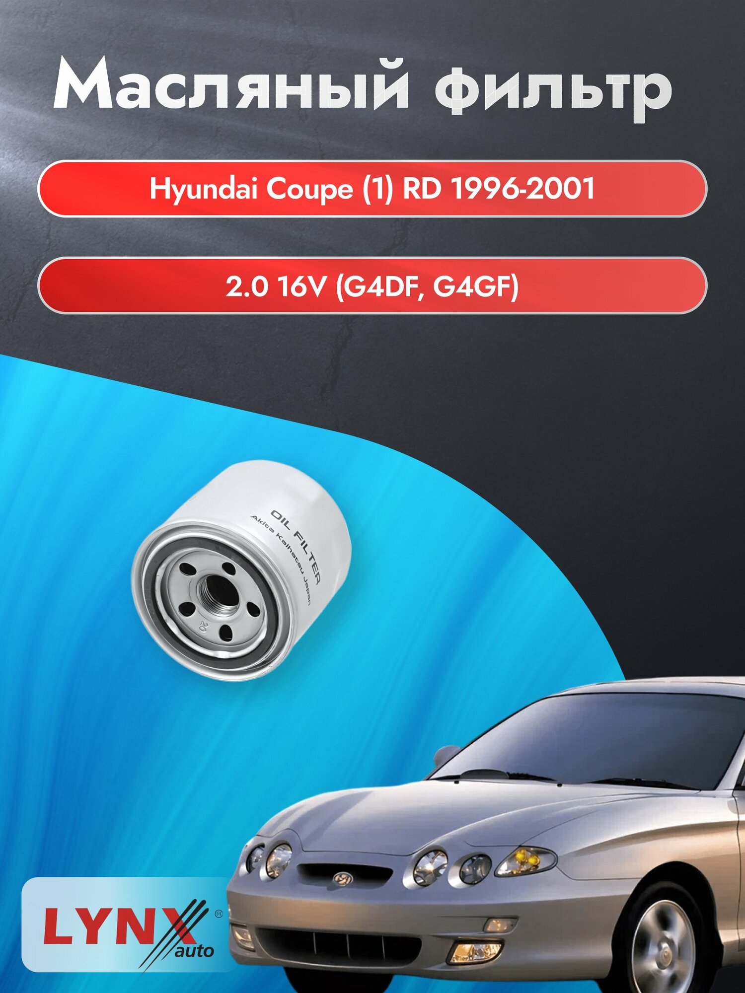 Масляный фильтр на Hyundai Coupe (1) RD / 1996-2001г./ Двигатель 2.0 (G4DF, G4GF) (LС-331). Хендай Купе / LYNXauto