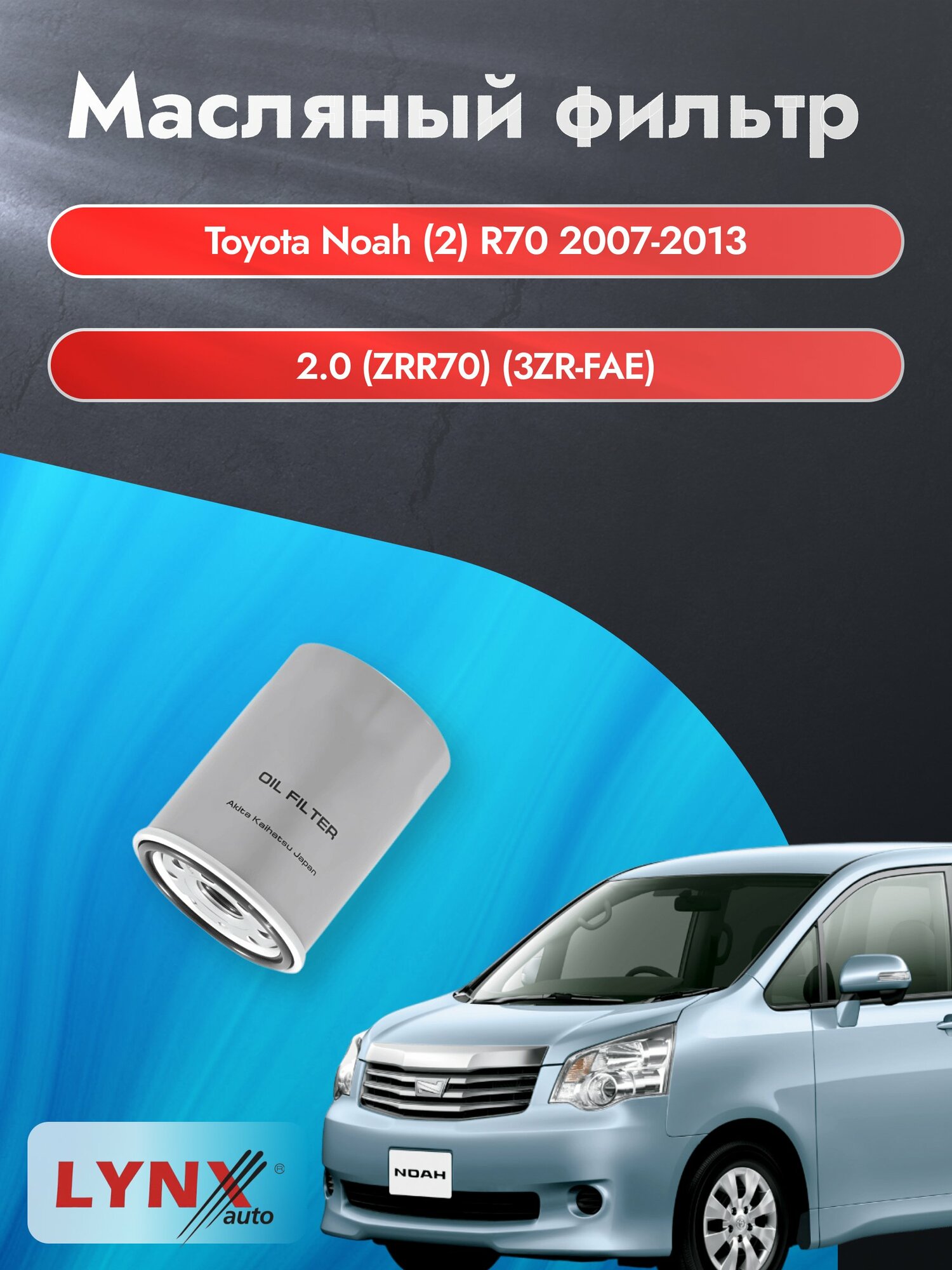 Масляный фильтр на Toyota Voxy (2) R70 / 2007-2013г./ Двигатель 2.0 (3ZR-FAE, 3ZR-FE) (LС-123). Тойота Вокси / LYNXauto