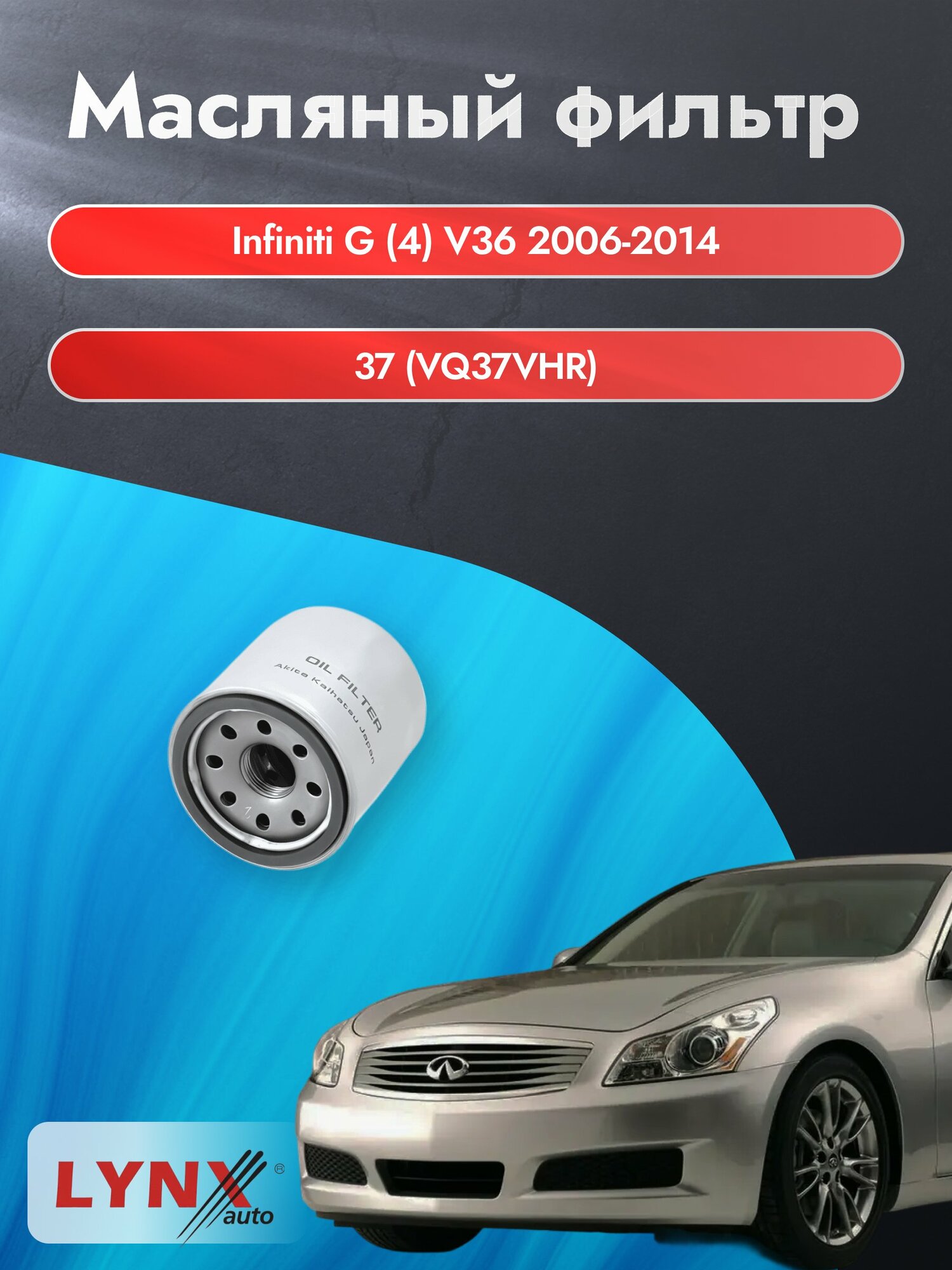 Масляный фильтр на Infiniti G (4) V36 / 2006-2014г./ Двигатель 37 (VQ37VHR) (LС-218). Инфинити Г / LYNXauto