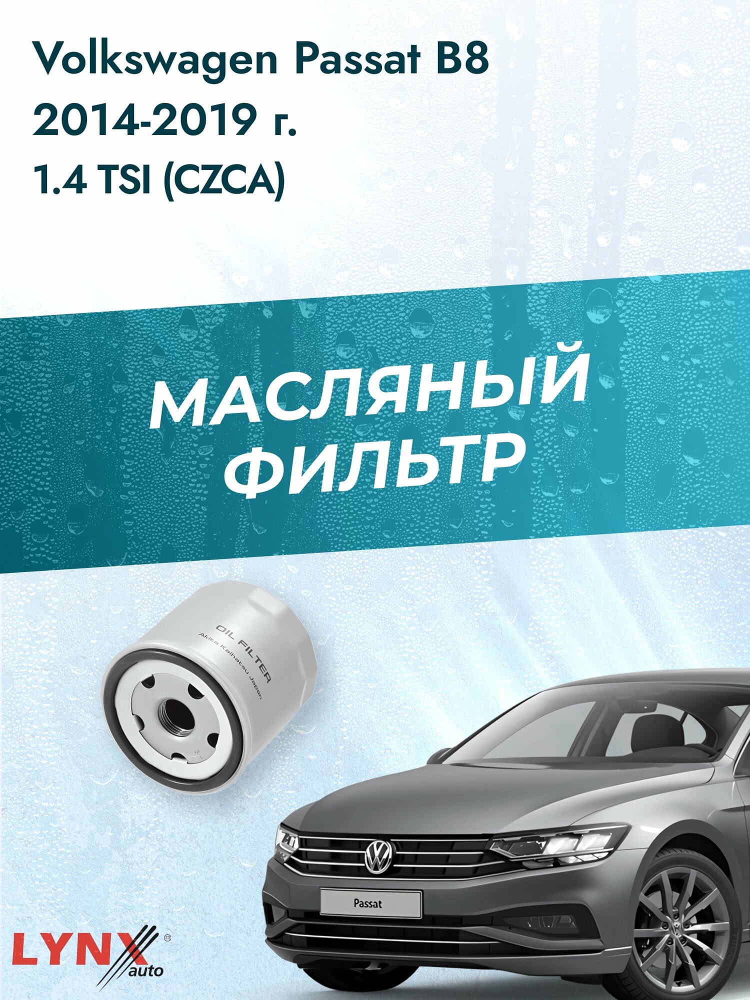 Масляный фильтр на Volkswagen Passat B8 / 2014-2019г./ Двигатель 1.4 (CZCA) (LС-1925). Фольксваген / LYNXauto