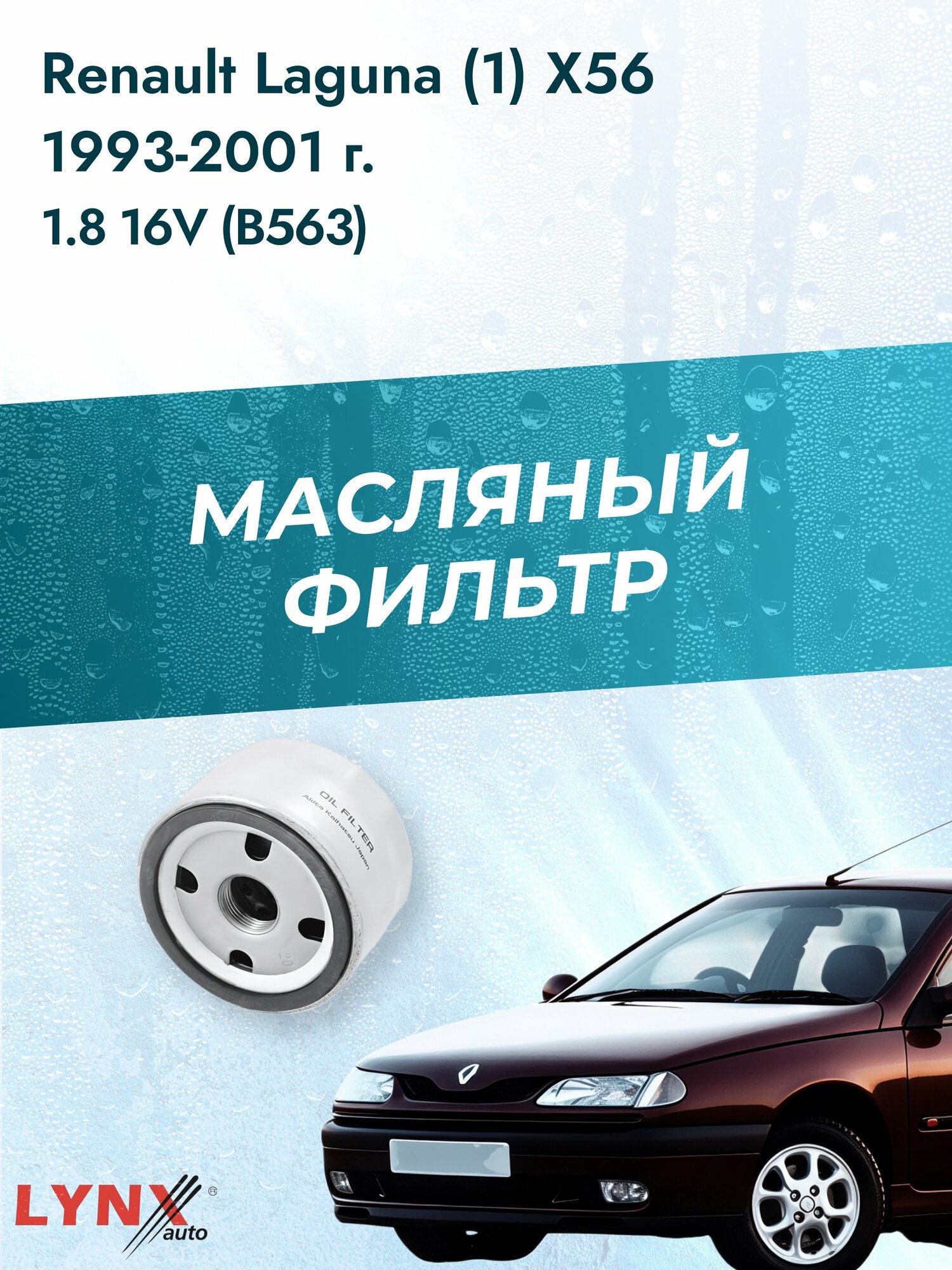 Масляный фильтр на Renault Laguna (1) X56 / 1993-2001г./ Двигатель 1.8 (F4P 760) (LС-1400). Рено Лагуна / LYNXauto
