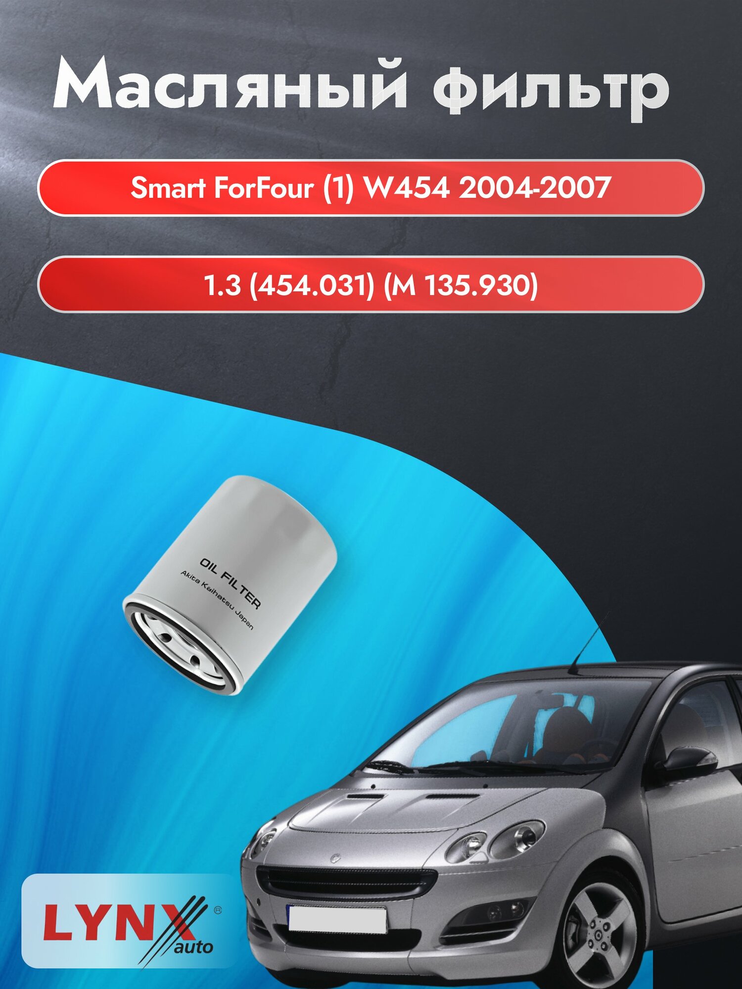 Масляный фильтр на Smart ForFour (1) W454 / 2004-2007г./ Двигатель 1.3 (M 135.930) (LС-414). Смарт ФорФор / LYNXauto