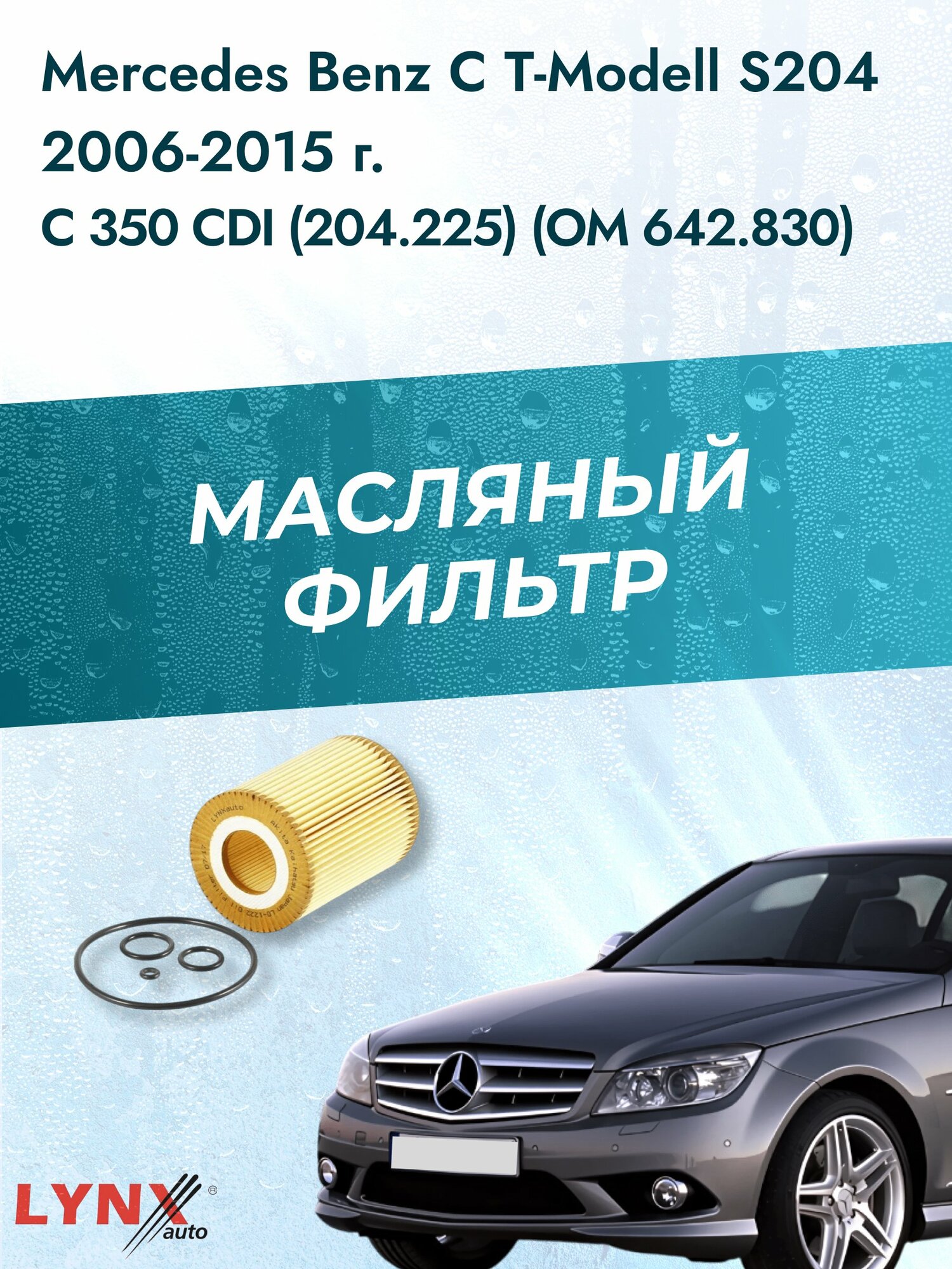 Масляный фильтр на Mercedes Benz C class T-Modell S204 / 2006-2015г./ Двигатель 3.0 (OM 642.910) (LО-1222). Мерседес