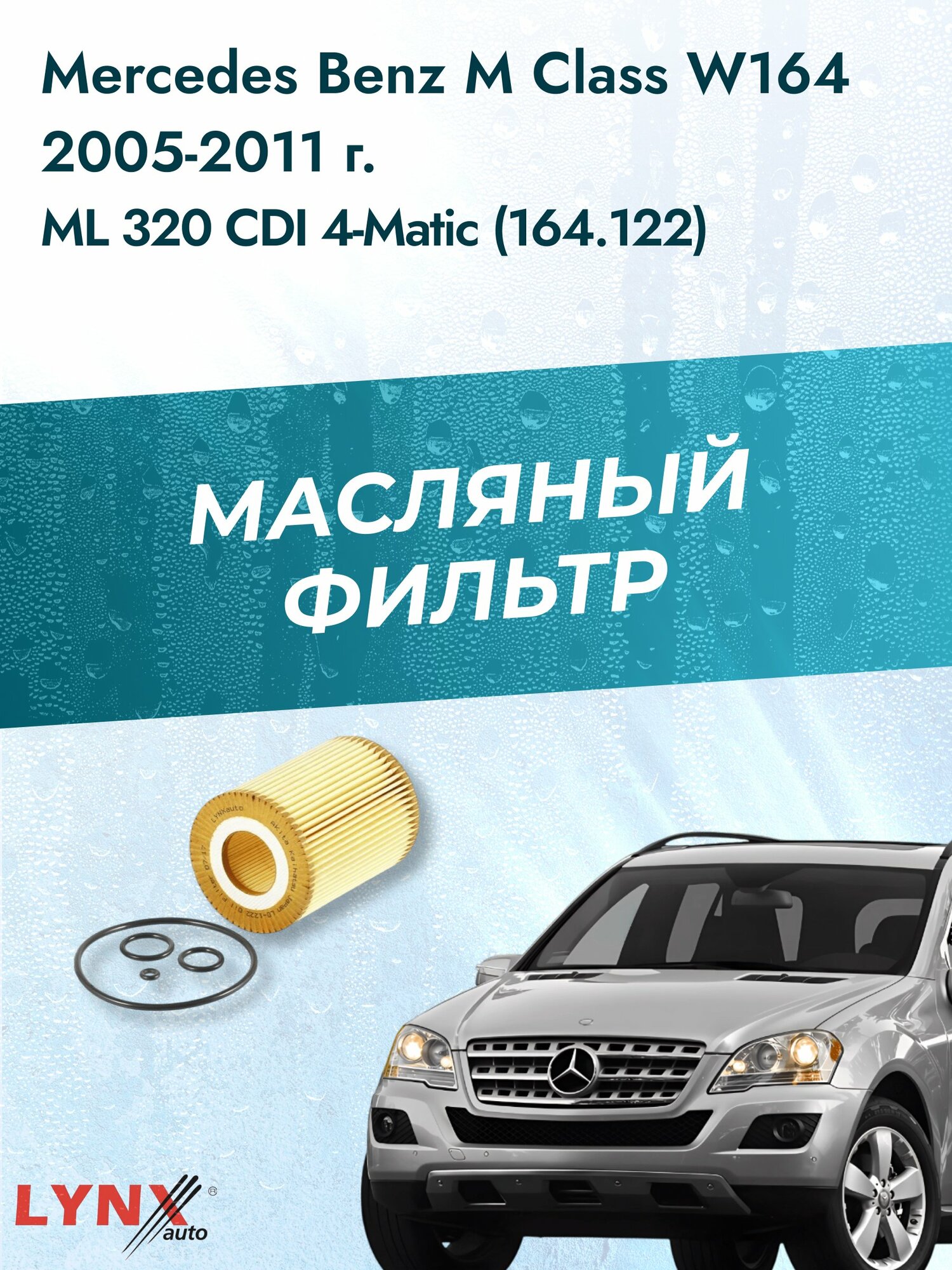 Масляный фильтр на Mercedes Benz M class W164 / 2005-2011г./ Двигатель ML 320 CDI 4-matic (LО-1222). Мерседес / LYNXauto