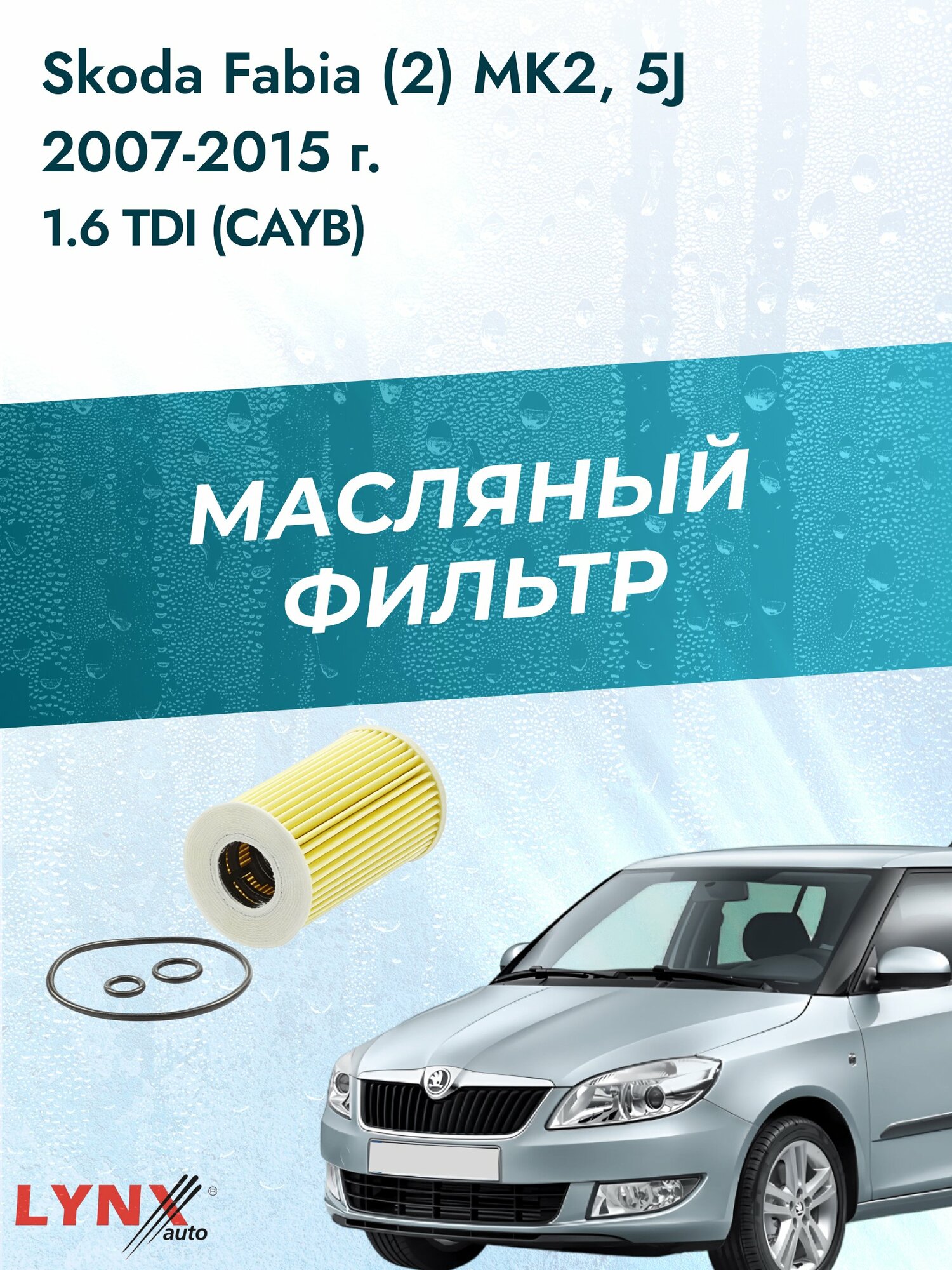 Масляный фильтр на Skoda Fabia (2) MK2, 5J / 2007-2015г./ Двигатель 1.6 (BTS) (LО-1915). Шкода Фабия Комби Универсал