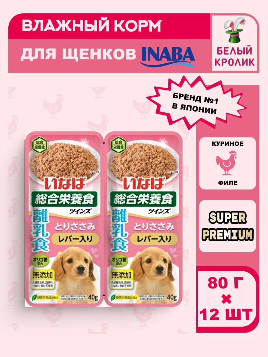 Влажный корм для щенков INABA Twins с курицей и печенью в желе 80гр*12шт супер-премиум