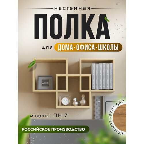 фото Полка настенная"пн-7" навесная, дуб крафт золотой, 85х20х54 см, nk shop акрона