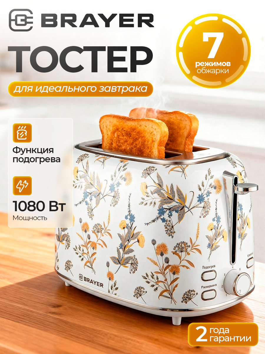 Тостер BRAYER BR2103, 1080Вт, 7 режимов, разморозка, автоотключение, съемный поддон, белый/цветы