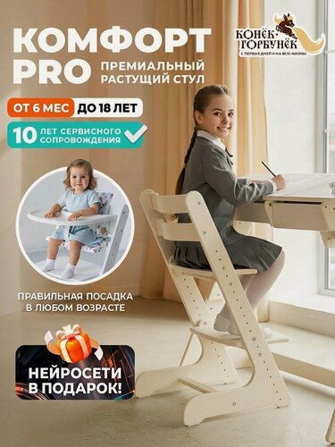 Изображение товара Растущий стул для детей и школьников Конек Горбунек Комфорт PRO, слоновая кость