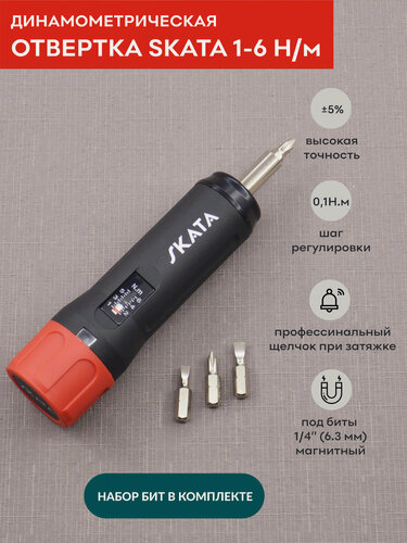 Изображение товара Отвертка динамометрическая регулируемая 1-6 Н/м, SKATA