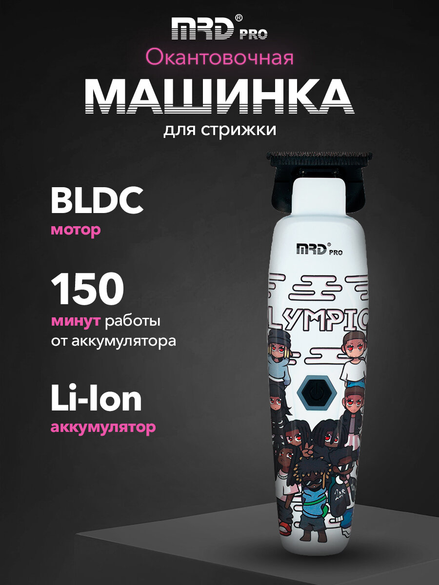 Машинка для стрижки волос окантовочная с BLDC мотором MRD из лимитированной коллекции MRD-GMT-90-4 white LE