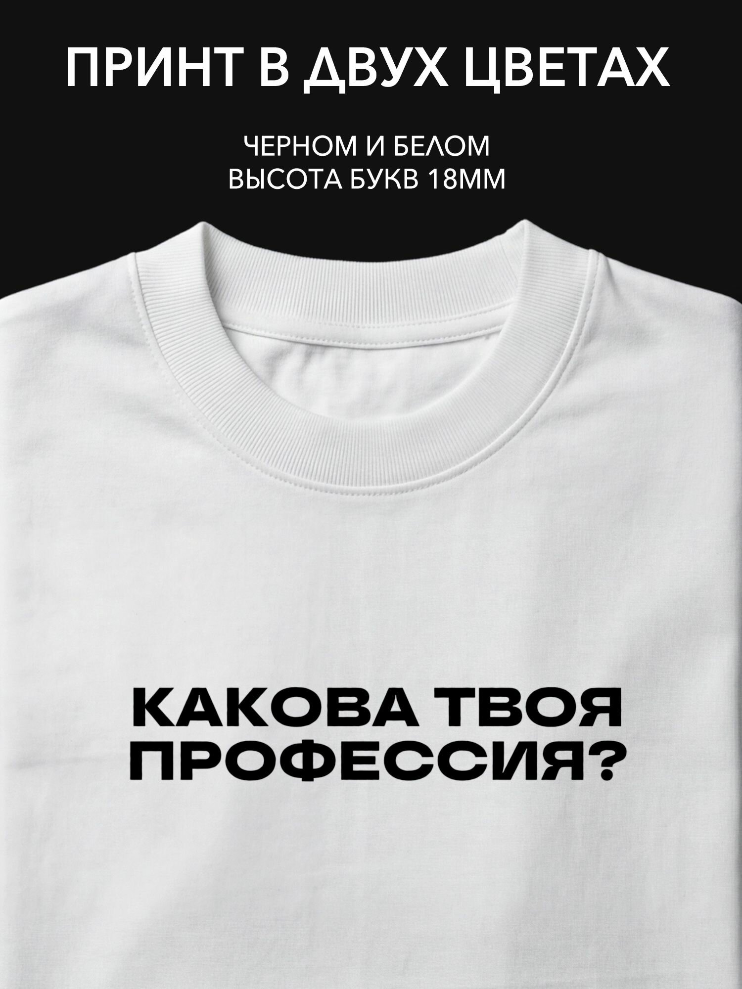 Термонаклейка с надписью 'Какова твоя профессия?' для офисной одежды и футболок