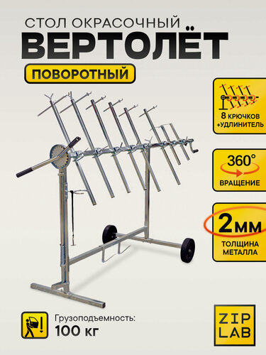 Изображение товара Стол окрасочный поворотный ZIP LAB (вертолет) вращающийся для окраски кузовных деталей для автосервиса
