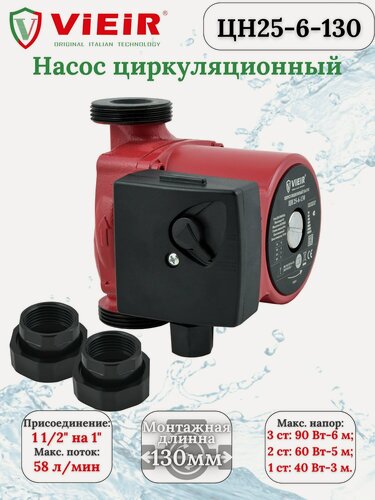 Изображение товара Циркуляционный насос для отопления ЦН25-6-130 с гайками ViEiR