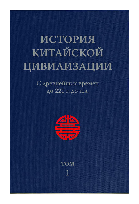 История китайской цивилизации т1-4