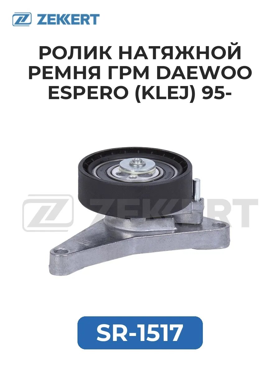 Ролик натяжной ремня ГРМ Daewoo Espero (KLEJ) 95-