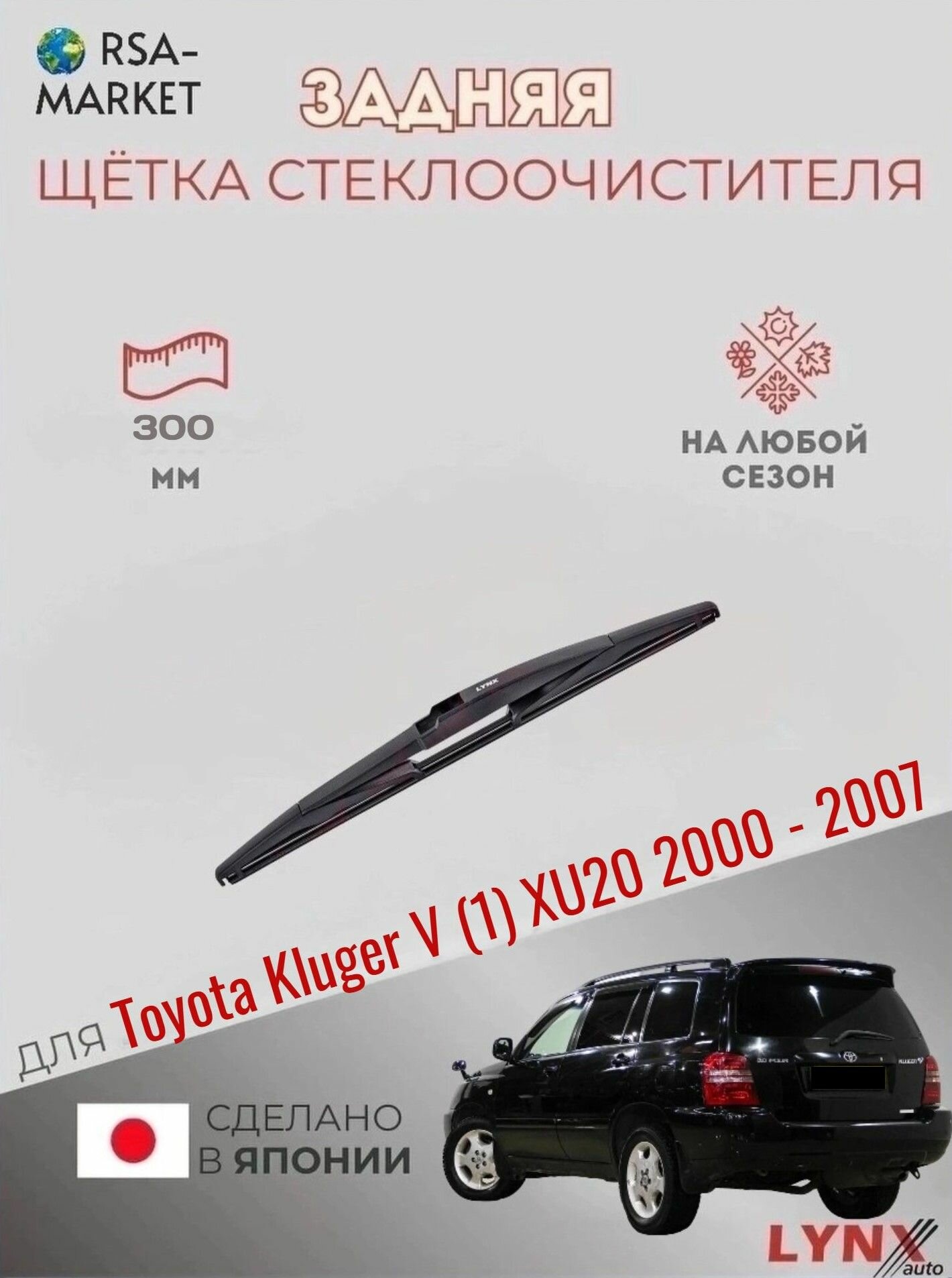 Задний дворник для Toyota Kluger V (1) XU20 - 2000 2001 2002 2003 2004 2005 2006 2007 - Задняя щетка стеклоочистителя 300 мм Тойота Клюгер Ви