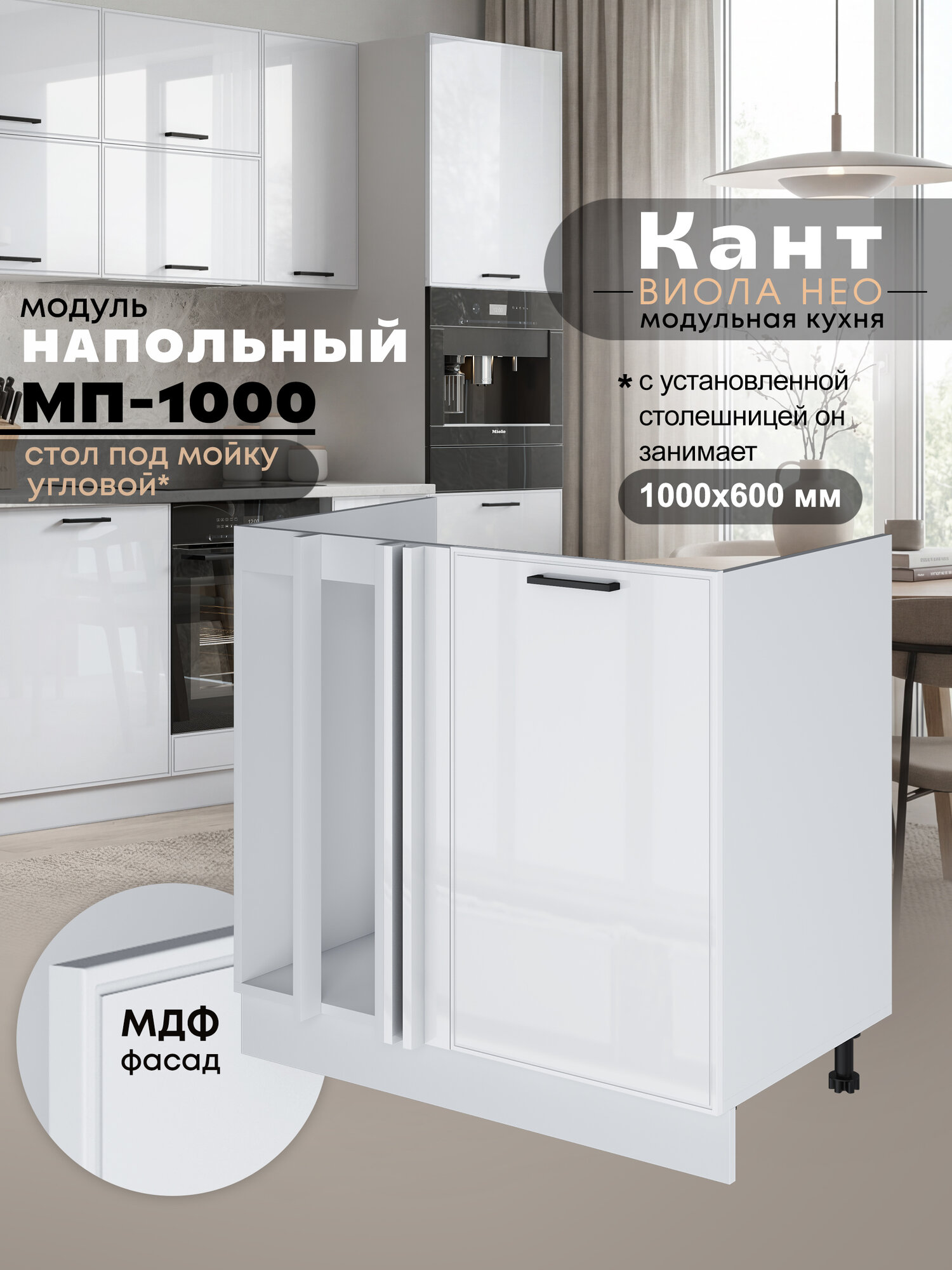 Кухонный модуль напольный под мойку угловой Виола Нео Кант МП-1000 (Белый глянец/Белый шагрень)