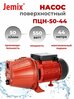 Поверхностный насос JEMIX, ПЦН-50-44