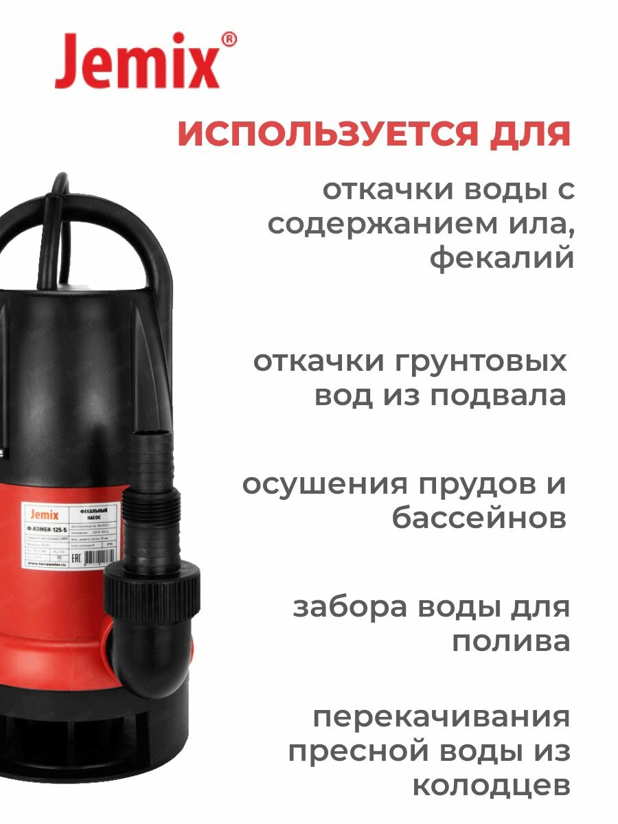 Насос фекальный JEMIX, Ф-КОМБИ-125-5, встроенный поплавковый выключатель — фото 1