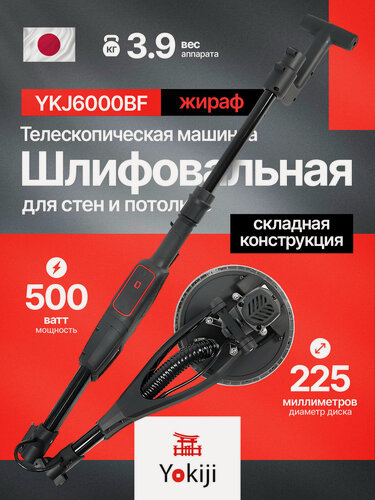 Изображение товара Шлифовальная машинка жираф Yokiji YKJ6000BF с бесщеточным двигателем, телескопическая, складная, подсветка, кейс