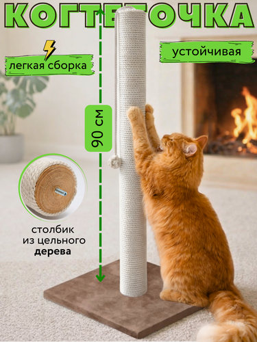 Изображение товара Когтеточка столбик для кошек напольная высота 90 см, хлопковый канат