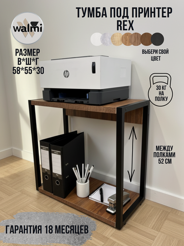 Изображение товара Тумба под принтер WALMI рекс 55x30x58 (орех) LOFT, основание металл.