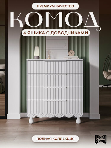 Изображение товара Комод большой для вещей с ящиками румбель, лсдп/МДФ, белый, на ножках