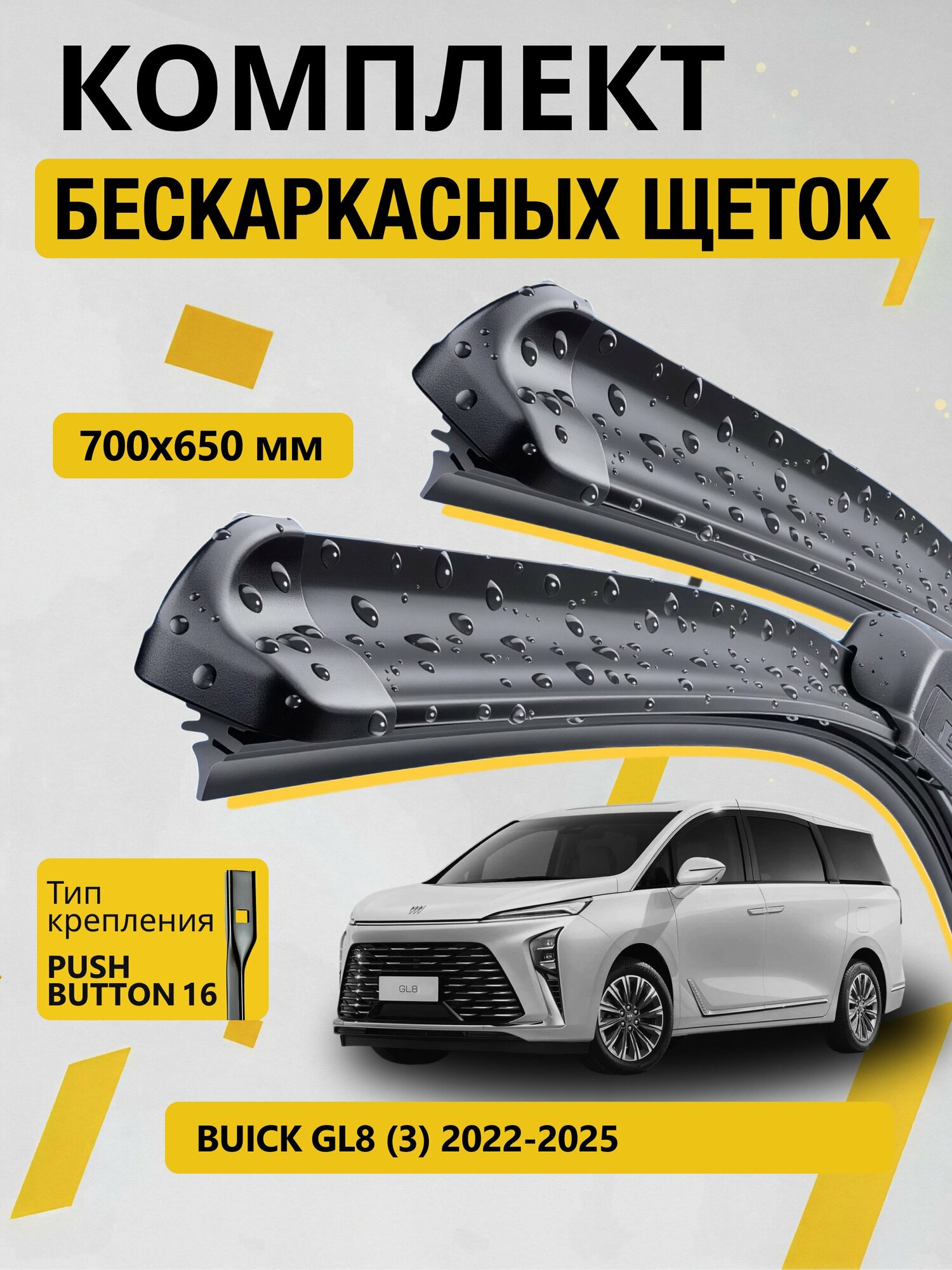 Дворники бескаркасные для Buick (Sgm) GL8 (3) / 2022-2026 / Комплект щеток стеклоочистителя 700 650 мм Бьюик ГЛ8