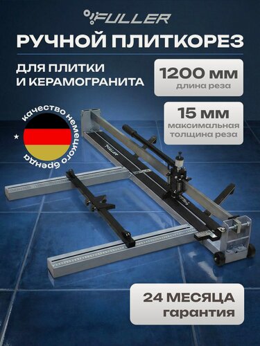 Изображение товара Плиткорез по керамограниту ручной Fuller 1200 мм