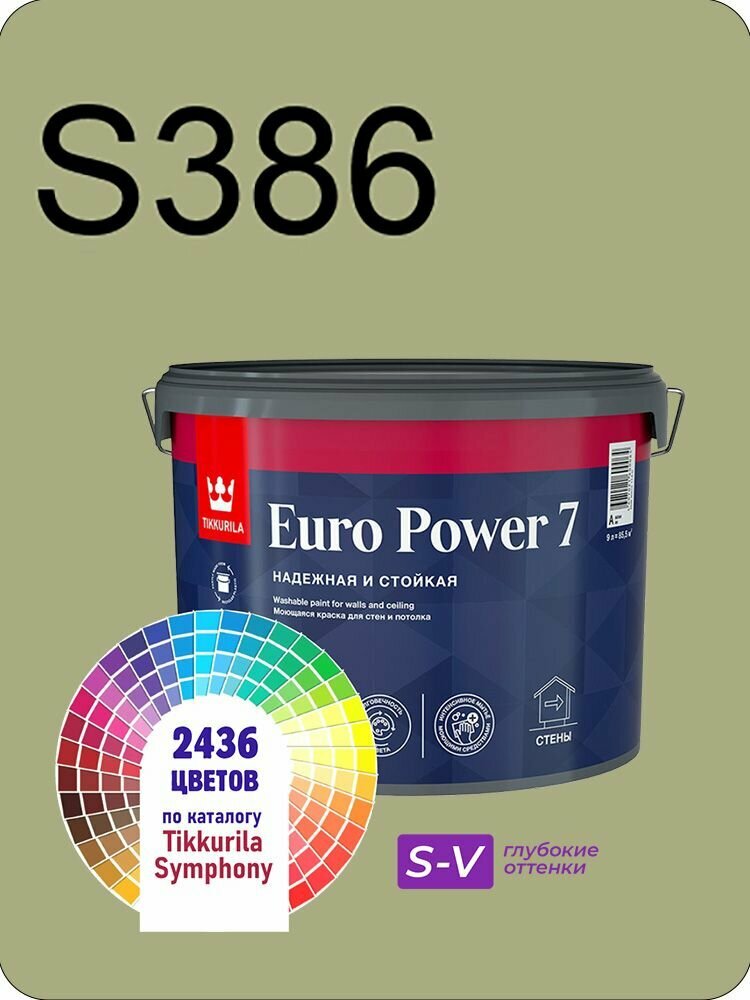 Краска для стен и потолков Tikkurila Euro Power 7 9л. глубокие оттенки S386