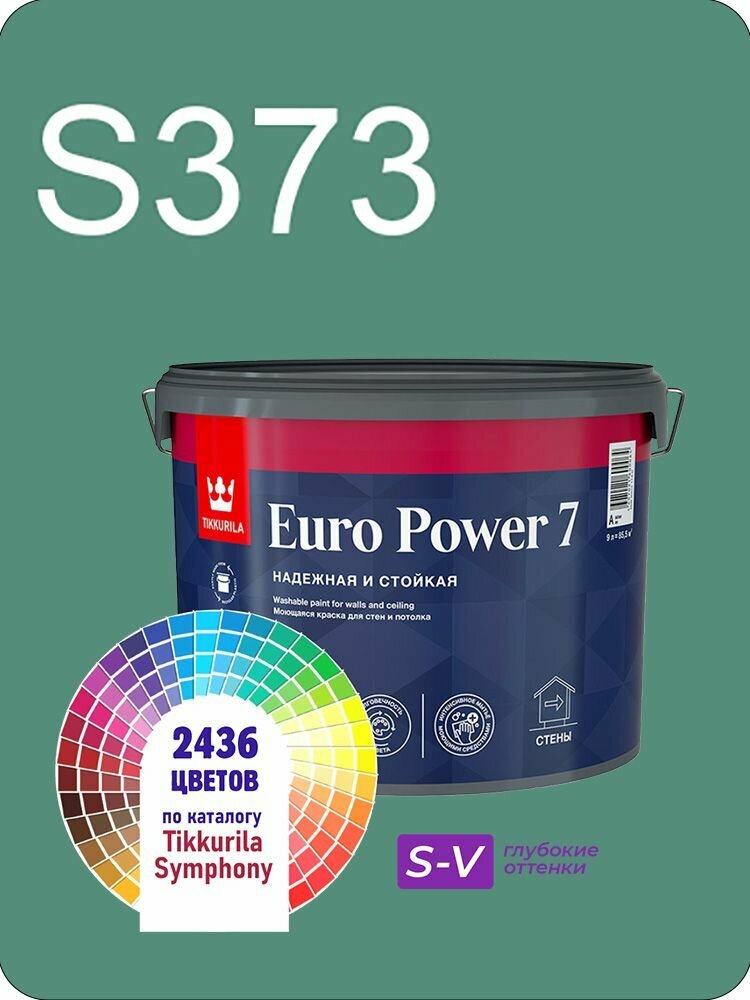 Краска для стен и потолков Tikkurila Euro Power 7 9л. глубокие оттенки S373