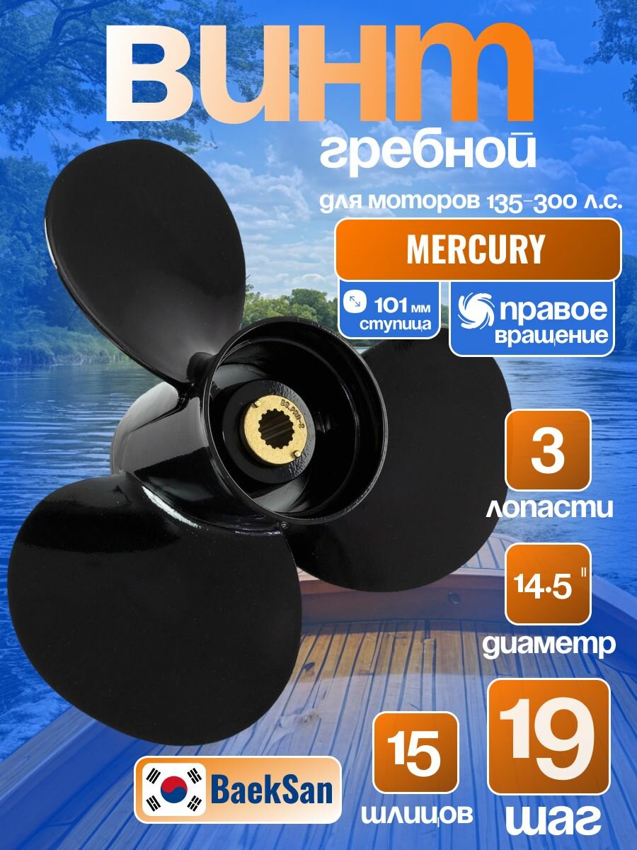 Гребной винт для лодочного мотора Mercury 135-300;3x14-1/2x19, Alpha I, Bravo I, BaekSan