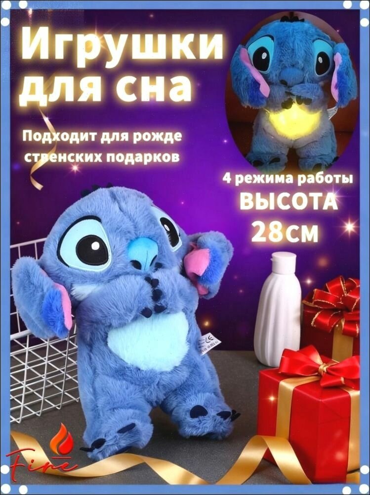 Игрушка для сна, Стич , дышит, светится, Комфортер.28cm