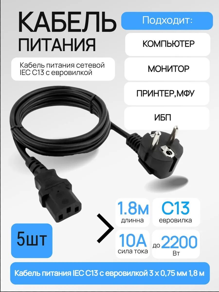Сетевой кабель питания Ningbo IEC C13 с евровилкой, 0,75 мм 1,8 м 5шт