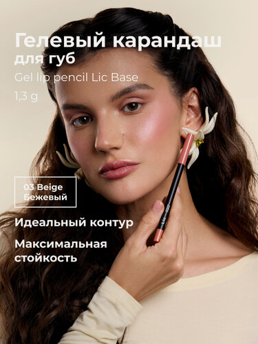 Изображение товара Lic Карандаш для губ гелевый стойкий Gel lip pencil Лик 03 бежевый