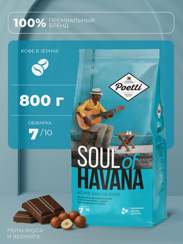 Изображение товара Кофе натуральный жареный в зернах Poetti Soul of Havana 800 гр
