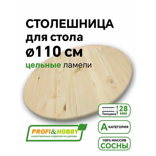 фото Столешница для стола круглая 110 см, хвоя а цельноламельный, profi&hobby profi & hobby
