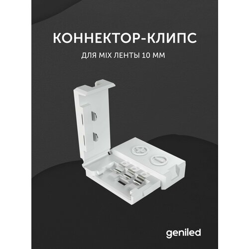 фото Коннектор для светодиодной ленты mix 10 мм geniled