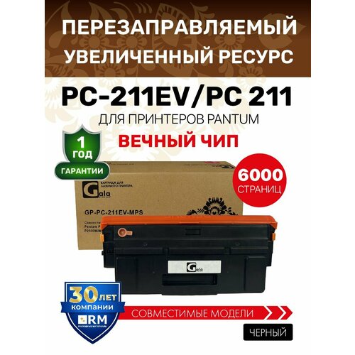 фото Картридж galaprint pc-211ev 6000 копий для pantum p2200/p2207/p2500/p2507/p2500w/m6500/m6550/m6607 лазерный, совместимый