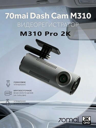 Изображение товара Видеорегистратор 70mai M310Pro 2K 1440P с ночным видением Starlight F1.55, циклическая запись Global version