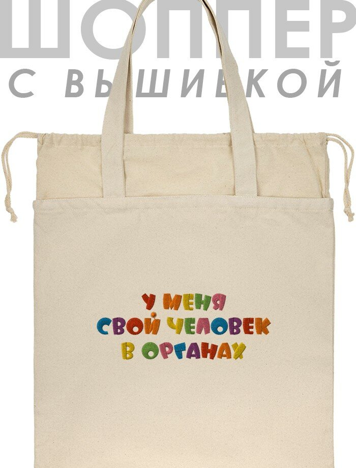 Шоппер с вышивкой "у меня свой человек в органах"