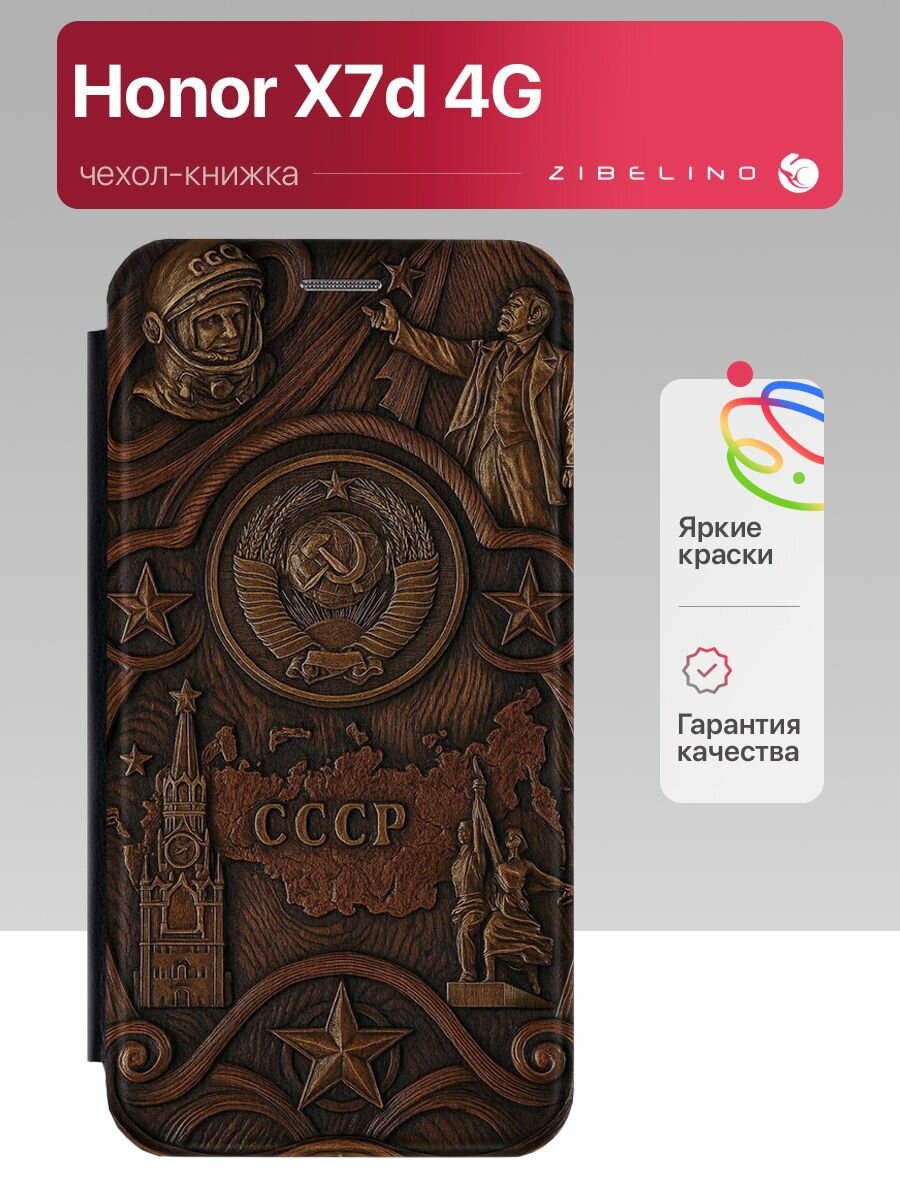 Чехол на Honor X7d 4G с рисунком, защитный, противоударный, с магнитом, черный с принтом СССР / Хонор Х7д