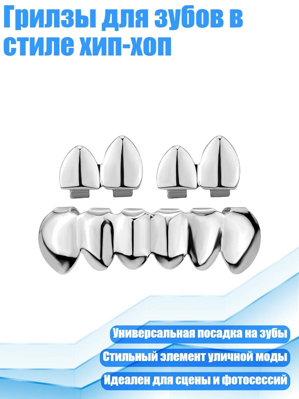 Грилзы для зубов в стиле хип-хоп, Серебро
