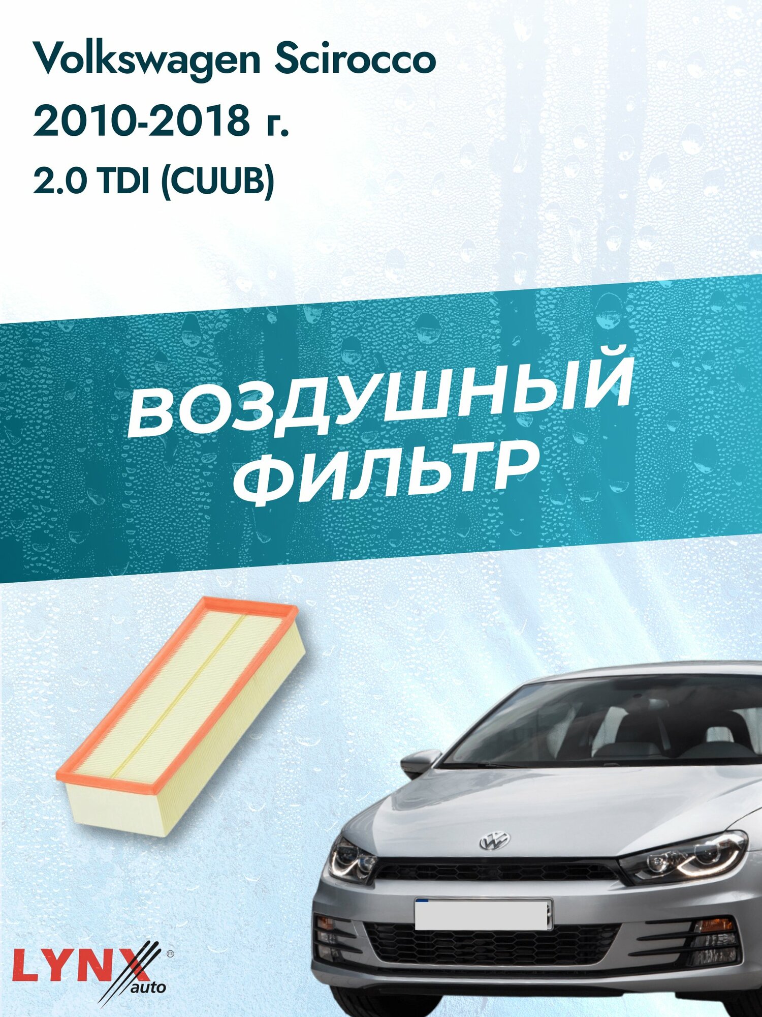 Воздушный фильтр на Volkswagen Scirocco / 2008-2017г. / Двигатель 2.0 (CDLC) LA-1019, Фольксваген Сирокко / LYNXauto
