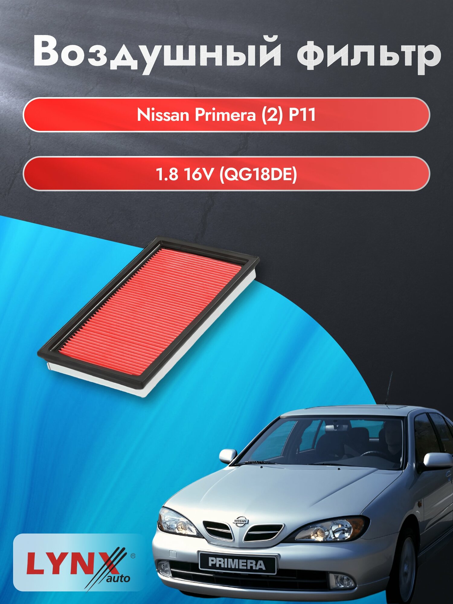 Воздушный фильтр на Nissan Primera (2) P11 / 1995-2001г. / Двигатель 1.8 (QG18DD) LA-228-1, Фольксваген / LYNXauto