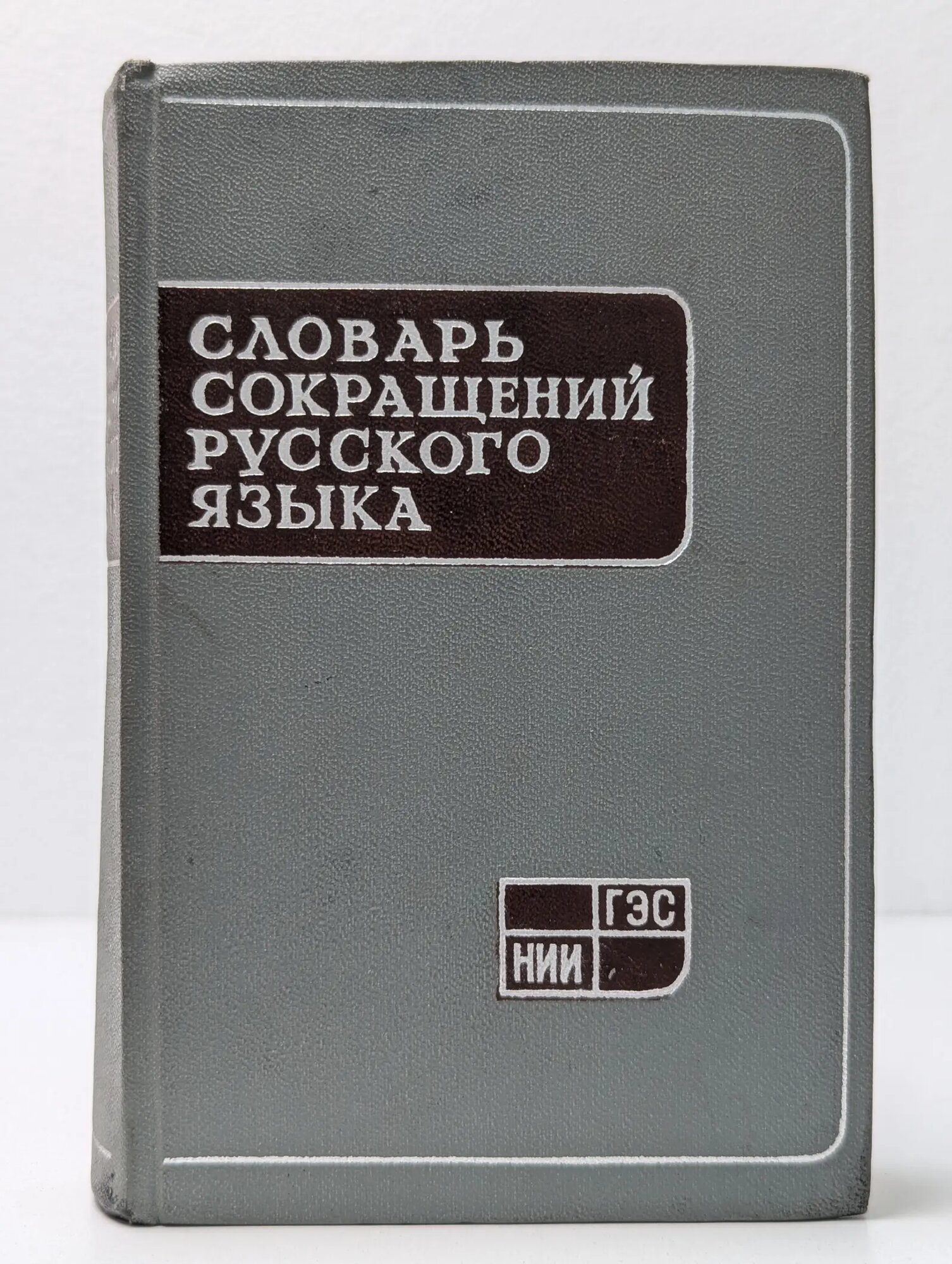 Словарь сокращений русского языка Сахаров Геральд Вениаминович, Гозман Исаак Григорьевич 1963