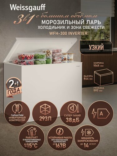 Изображение товара Морозильный ларь с инвертором и функцией холодильника Weissgauff WFH-300 Inverter